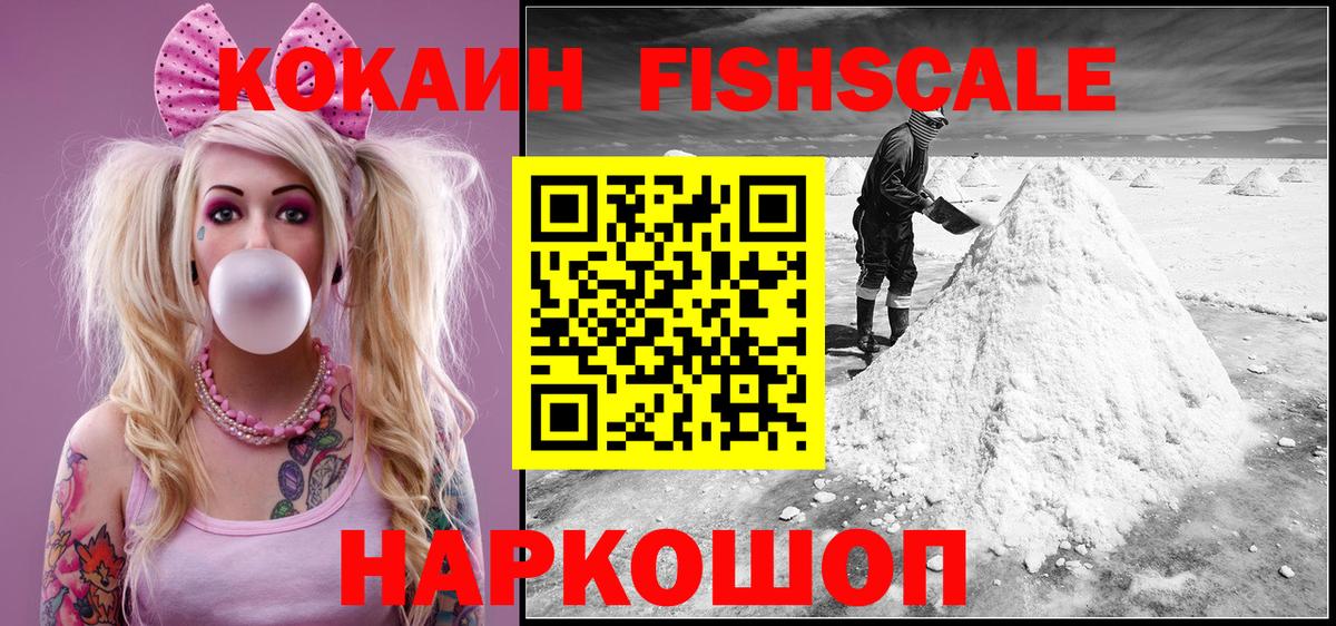 КОКАИН 97%  COCAIN  Вход с VPN  Артём  COCAIN Fish Scale 